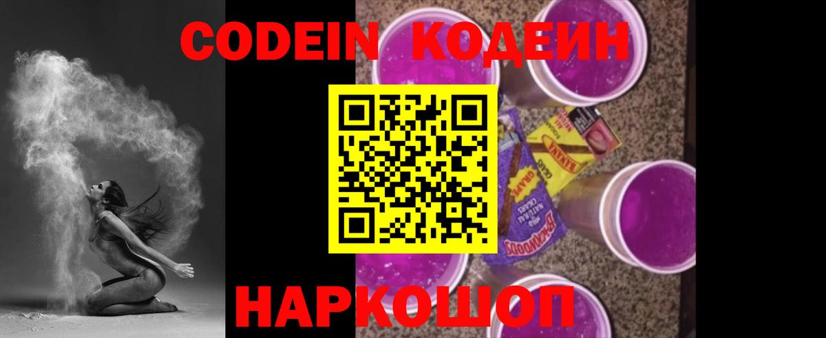 Кодеиновый сироп Lean напиток Lean (лин)  Codein Purple Drank  Анапа  Вход с VPN 